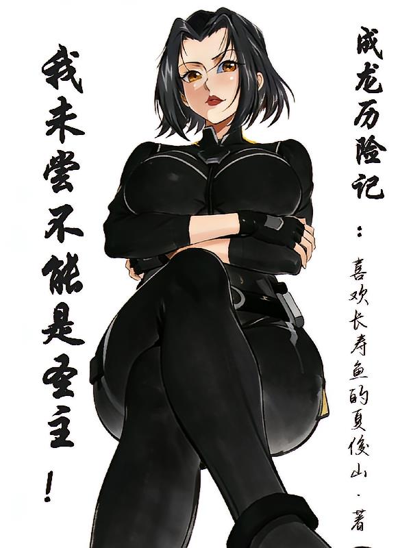 成龍歷險(xiǎn)記：我未嘗不能是圣主！