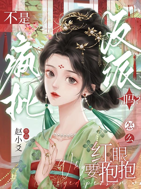 不是瘋批反派嗎？怎么紅眼要抱抱
