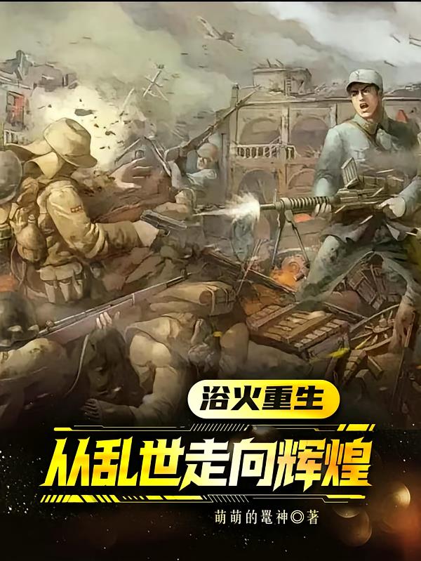 浴火重生：從亂世走向輝煌