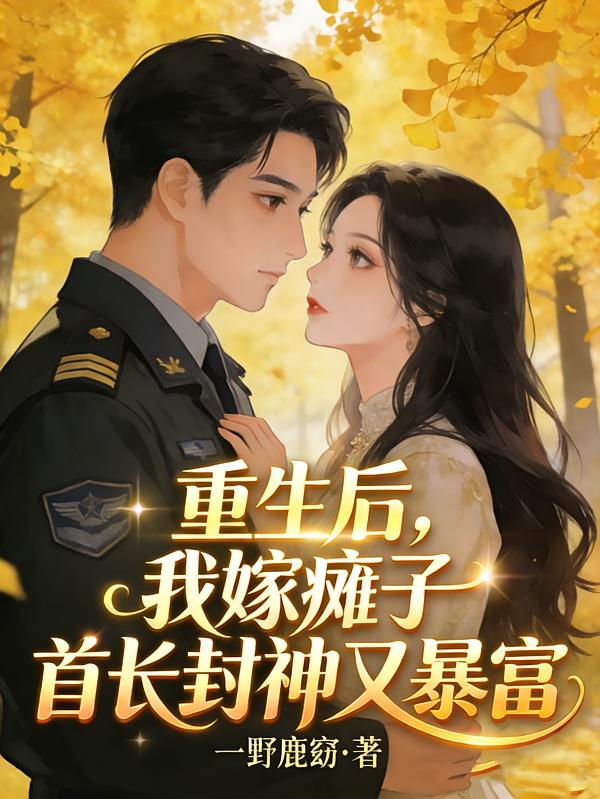 重生后，我嫁癱子首長封神又暴富