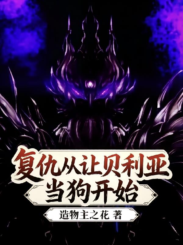 復(fù)仇從讓貝利亞當(dāng)狗開(kāi)始