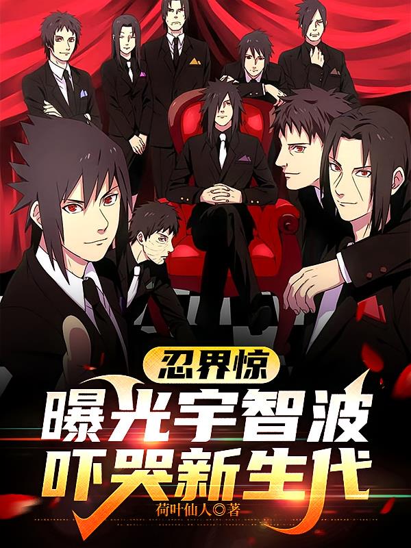 忍界驚：曝光宇智波，嚇哭新生代