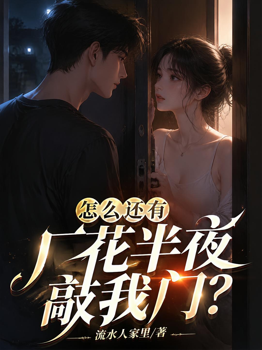 怎么還有廠花半夜敲我門(mén)？