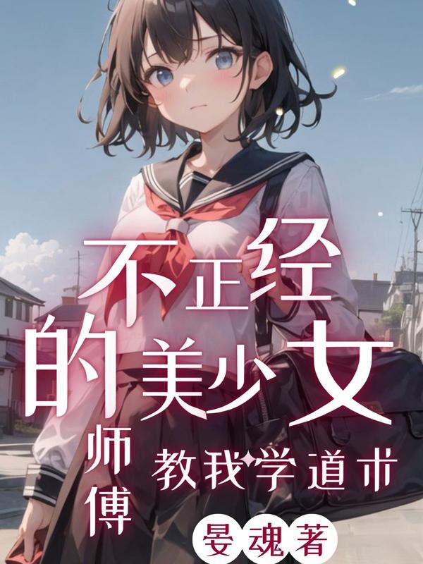 不正經(jīng)的美少女師傅教我學(xué)道術(shù)