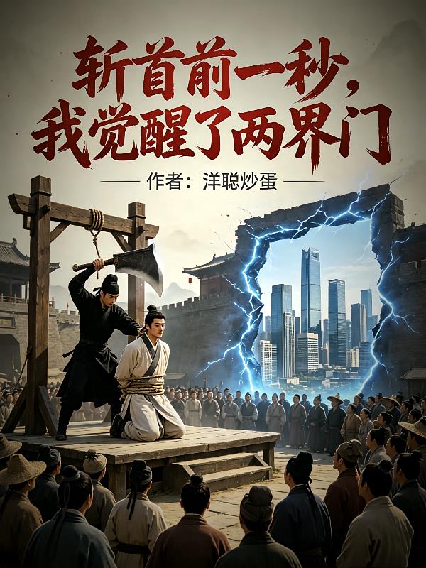斬首前一秒，我覺(jué)醒了兩界門(mén)