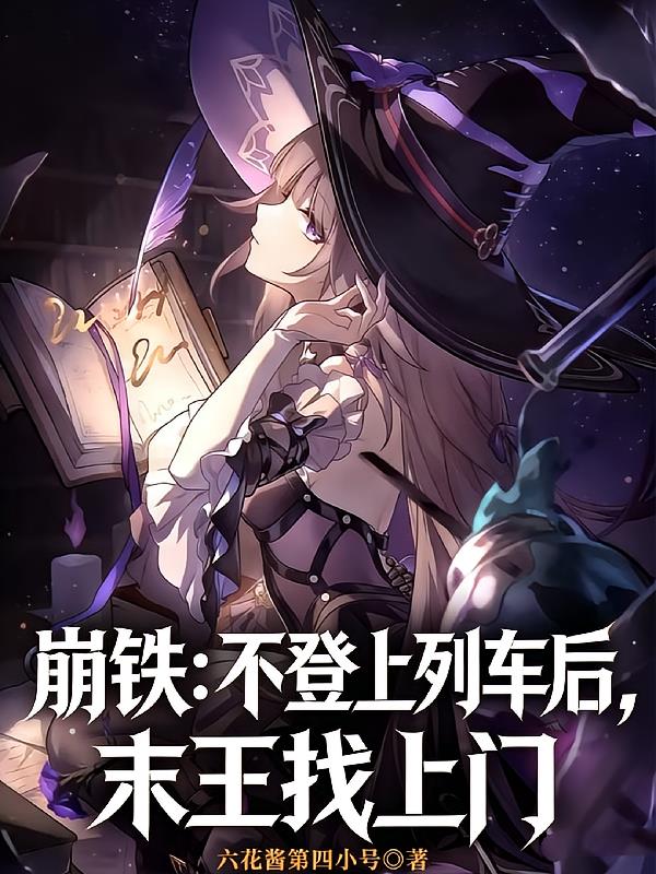 崩鐵：不登上列車后，末王找上門
