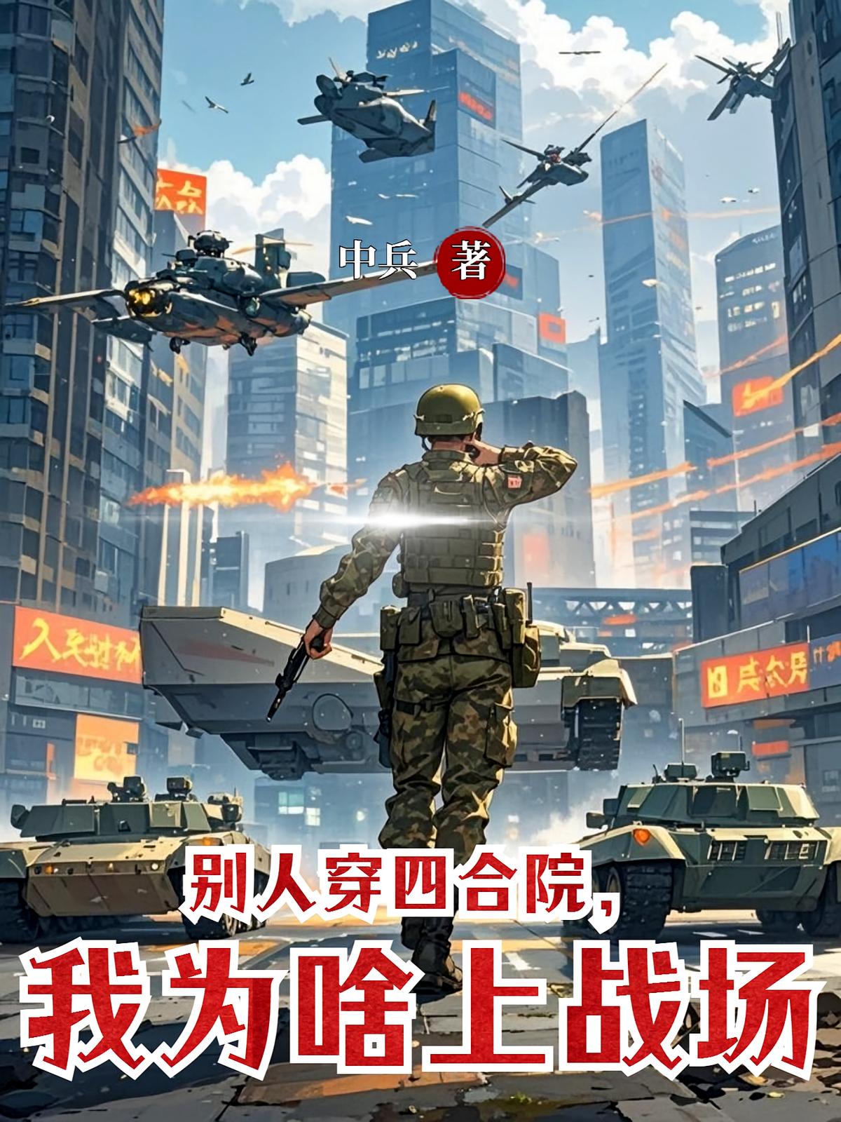 別人穿四合院，我為啥上戰(zhàn)場