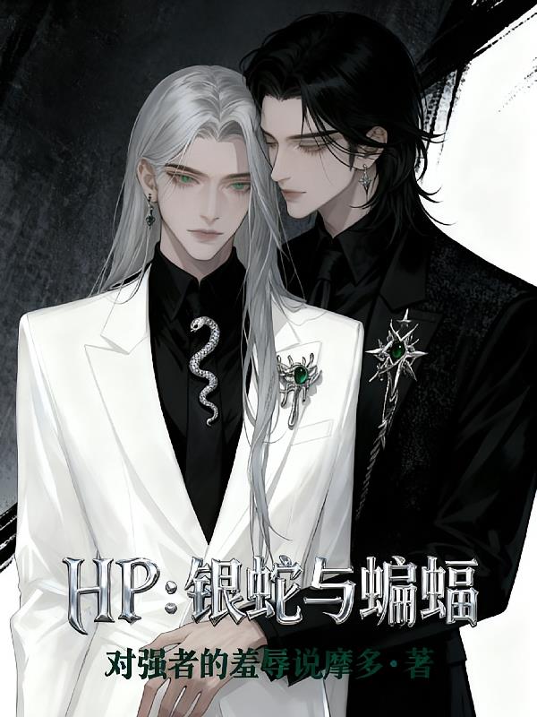 HP：銀蛇與蝙蝠