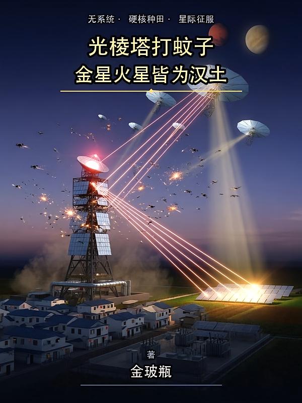 光棱塔打蚊子，金星火星皆為漢土