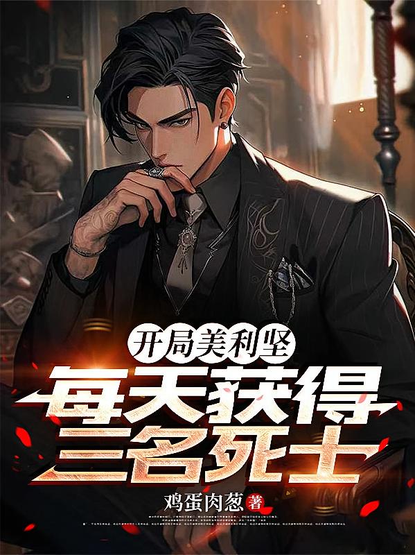 開局美利堅(jiān)，每天獲得三名死士