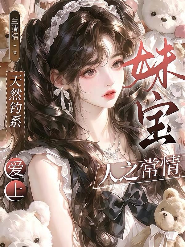 天然釣系：愛上妹寶人之常情