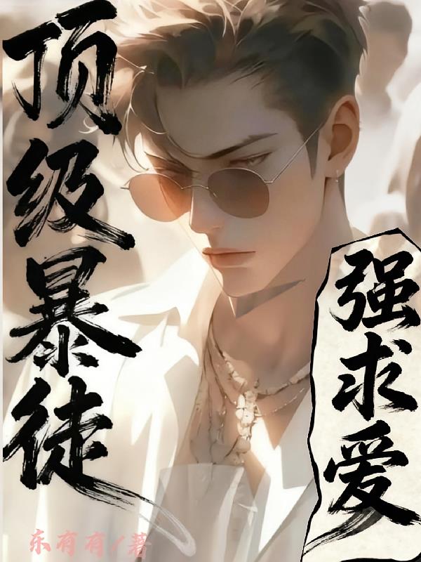 頂級暴徒：強求愛