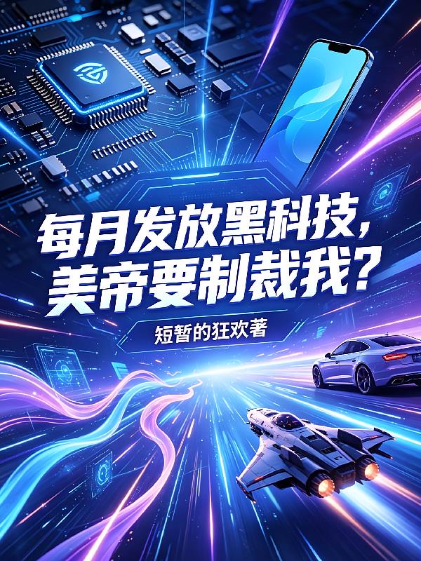 每月發(fā)放黑科技，美帝要制裁我？