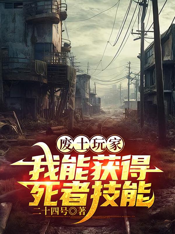 廢土玩家，我能獲得死者技能
