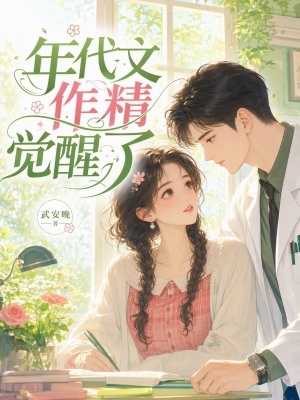 年代文作精覺(jué)醒了