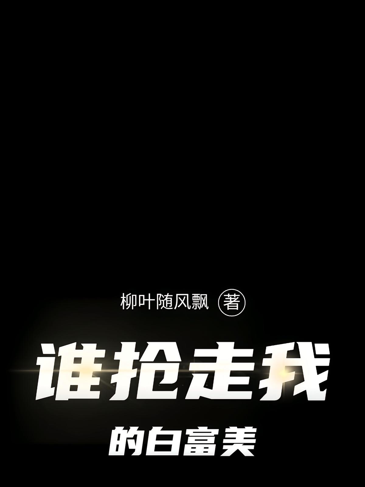 誰(shuí)搶走我的白富美