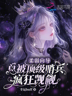 柔弱向?qū)В偙豁敿?jí)哨兵瘋狂覬覦