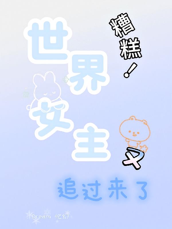 糟糕！世界女主又追過來(lái)了