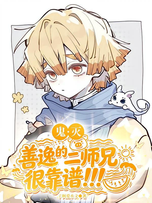 鬼滅：善逸的二師兄很靠譜?。?！
