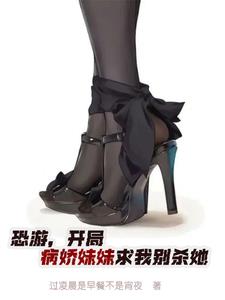 恐游，開局病嬌妹妹求我別殺她