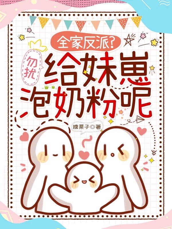 全家反派？勿擾，給妹崽泡奶粉呢