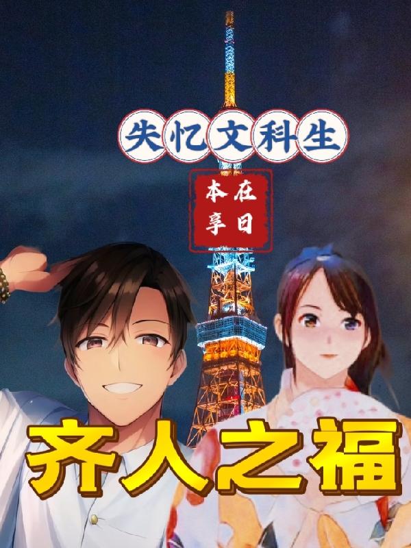 失憶文科生，在日本享齊人之福！