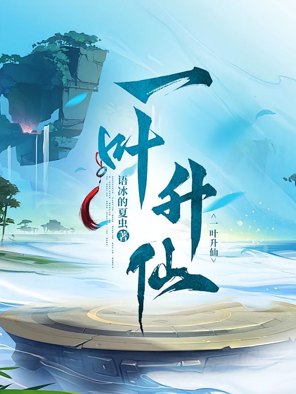 一葉升仙