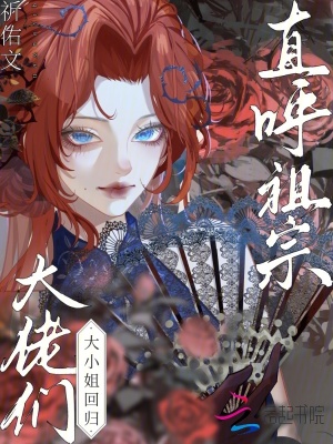 大小姐回歸，大佬們直呼祖宗