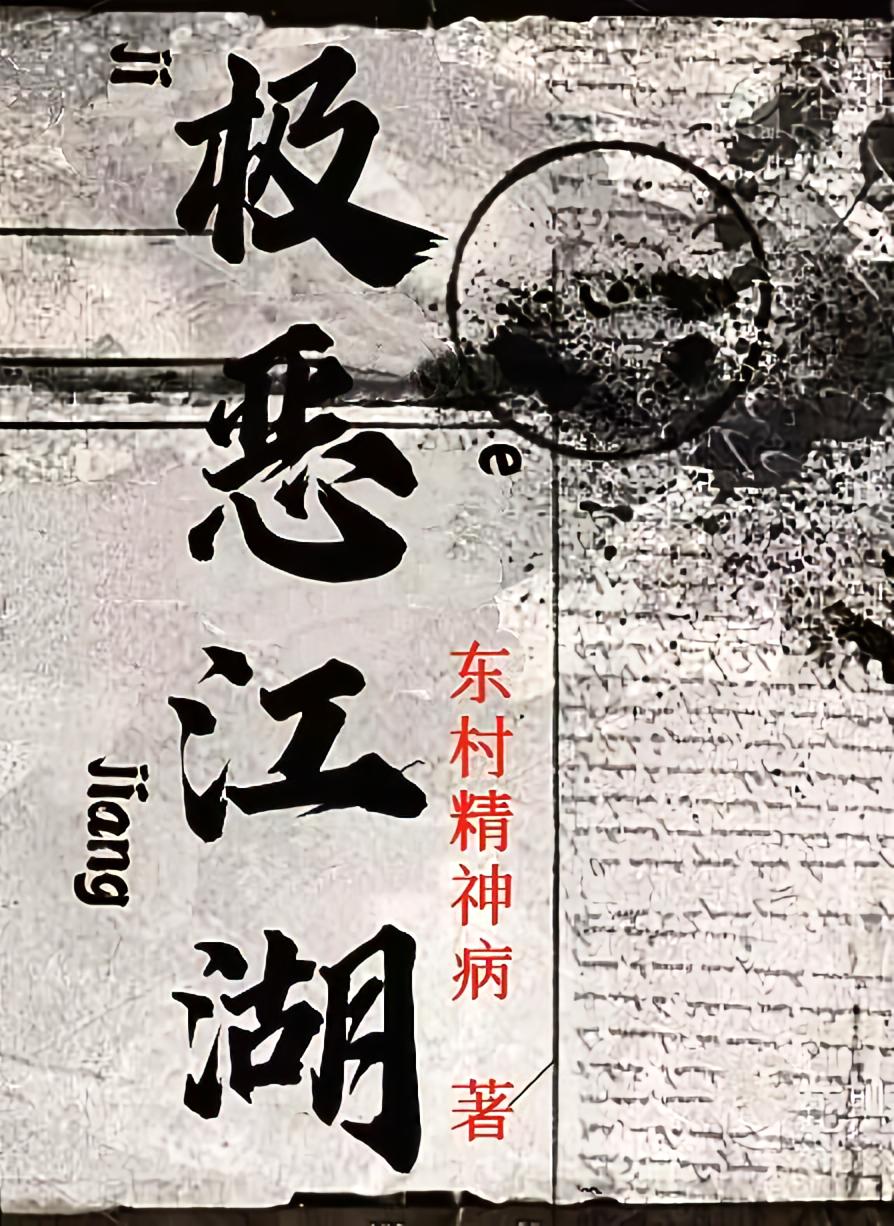 極惡江湖