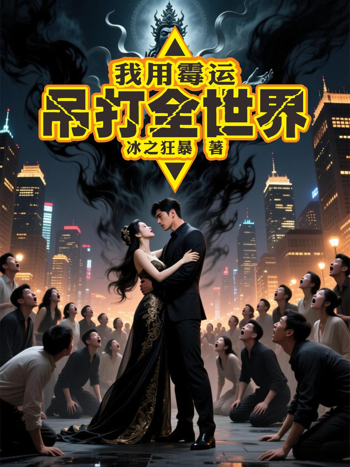 我用霉運吊打全世界