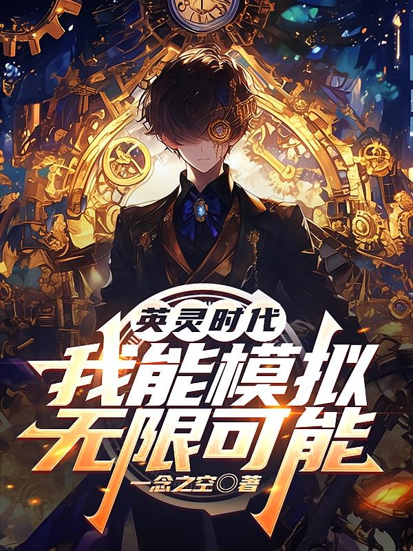 英靈時代，我能模擬無限可能