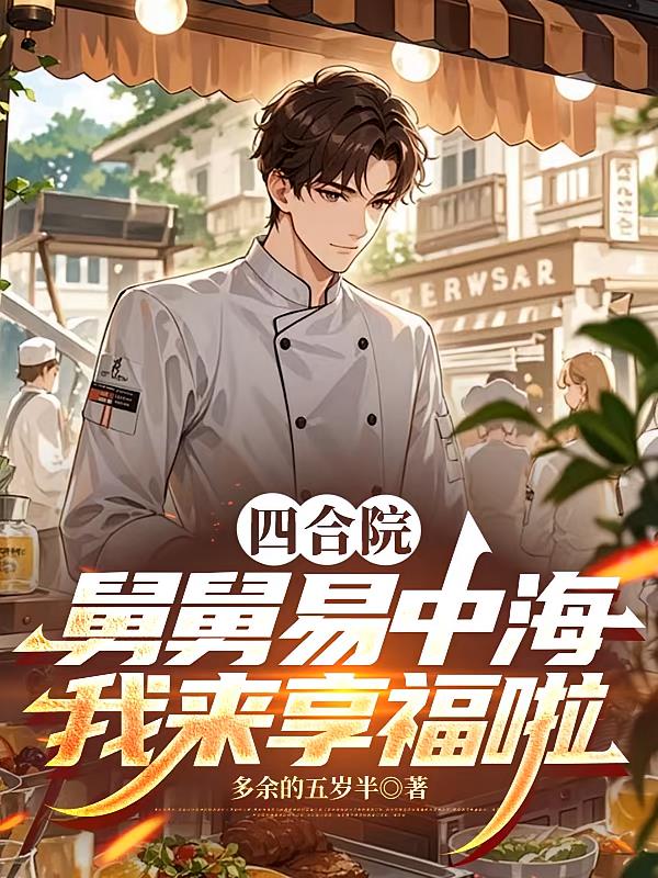 四合院：舅舅易中海，我來(lái)享福啦