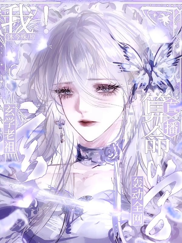 我！玄學(xué)老祖！直播算命轟動全網(wǎng)