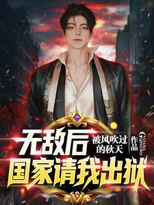 剛出獄，全球拉響SSS級警報