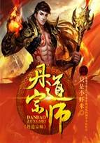 丹道宗師