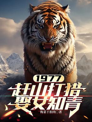 1977，趕山打獵娶女知青