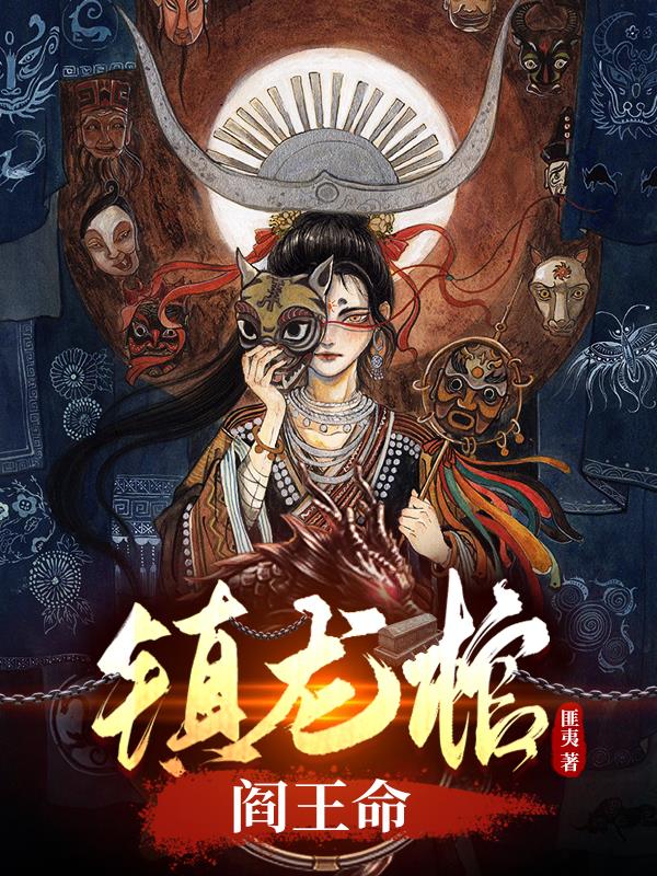 鎮(zhèn)龍棺，閻王命