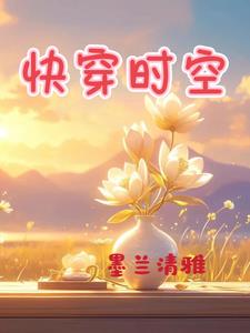 快穿時(shí)空
