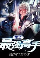 史上最強高手