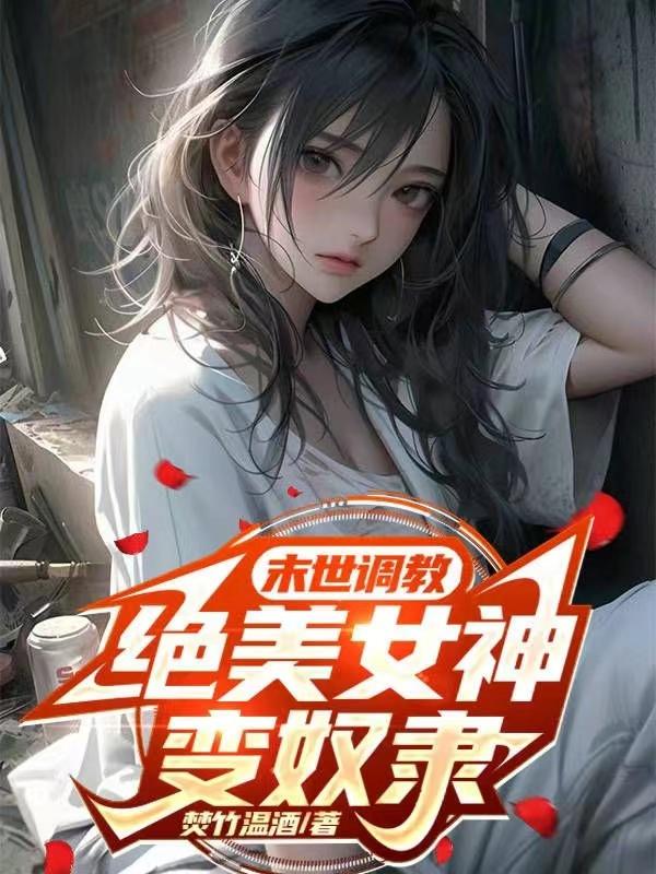 末世調(diào)教，絕美女神變奴隸