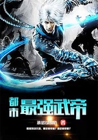 都市最強(qiáng)武帝