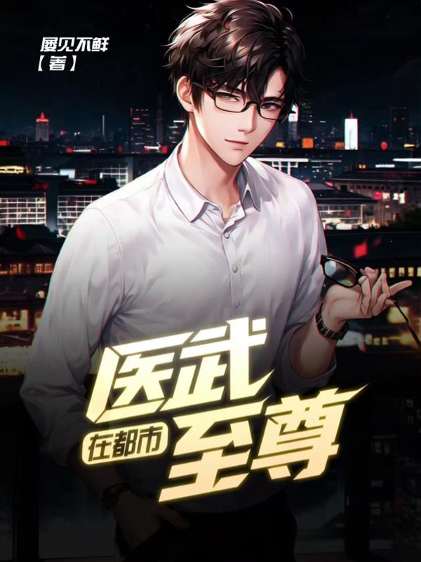 醫(yī)武至尊在都市