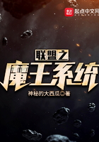 聯(lián)盟之魔王系統(tǒng)
