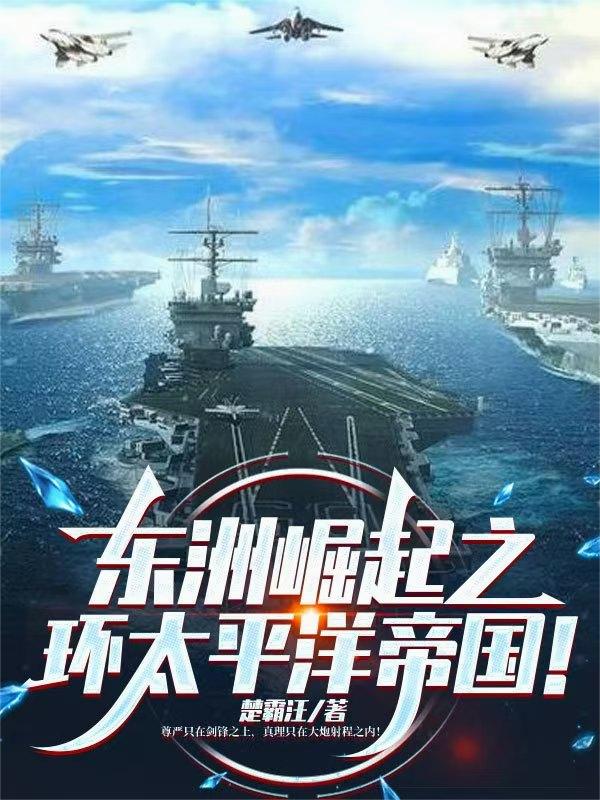 東洲崛起之環(huán)太平洋帝國！