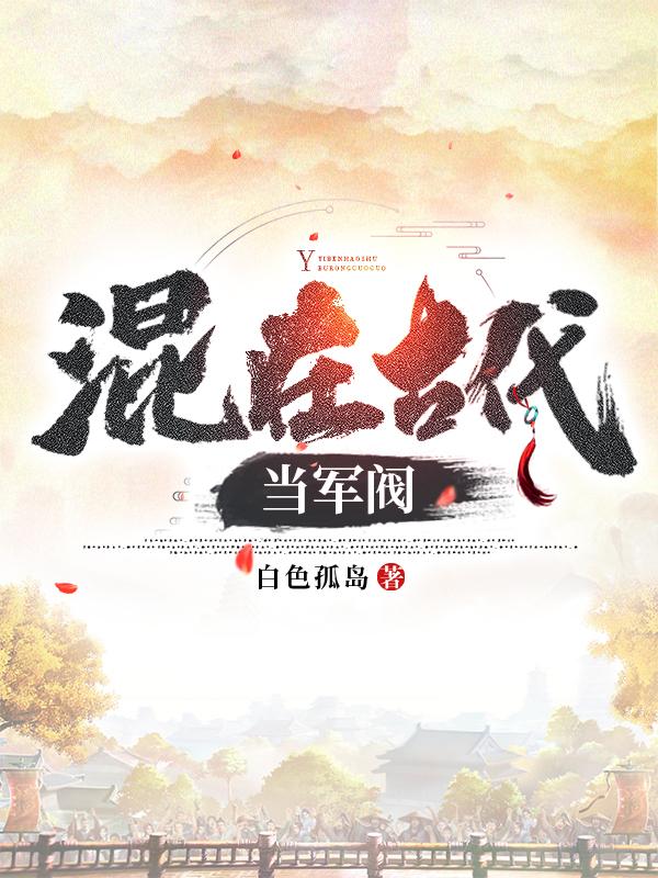 混在古代當(dāng)軍閥
