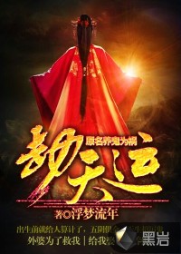 劫天運內