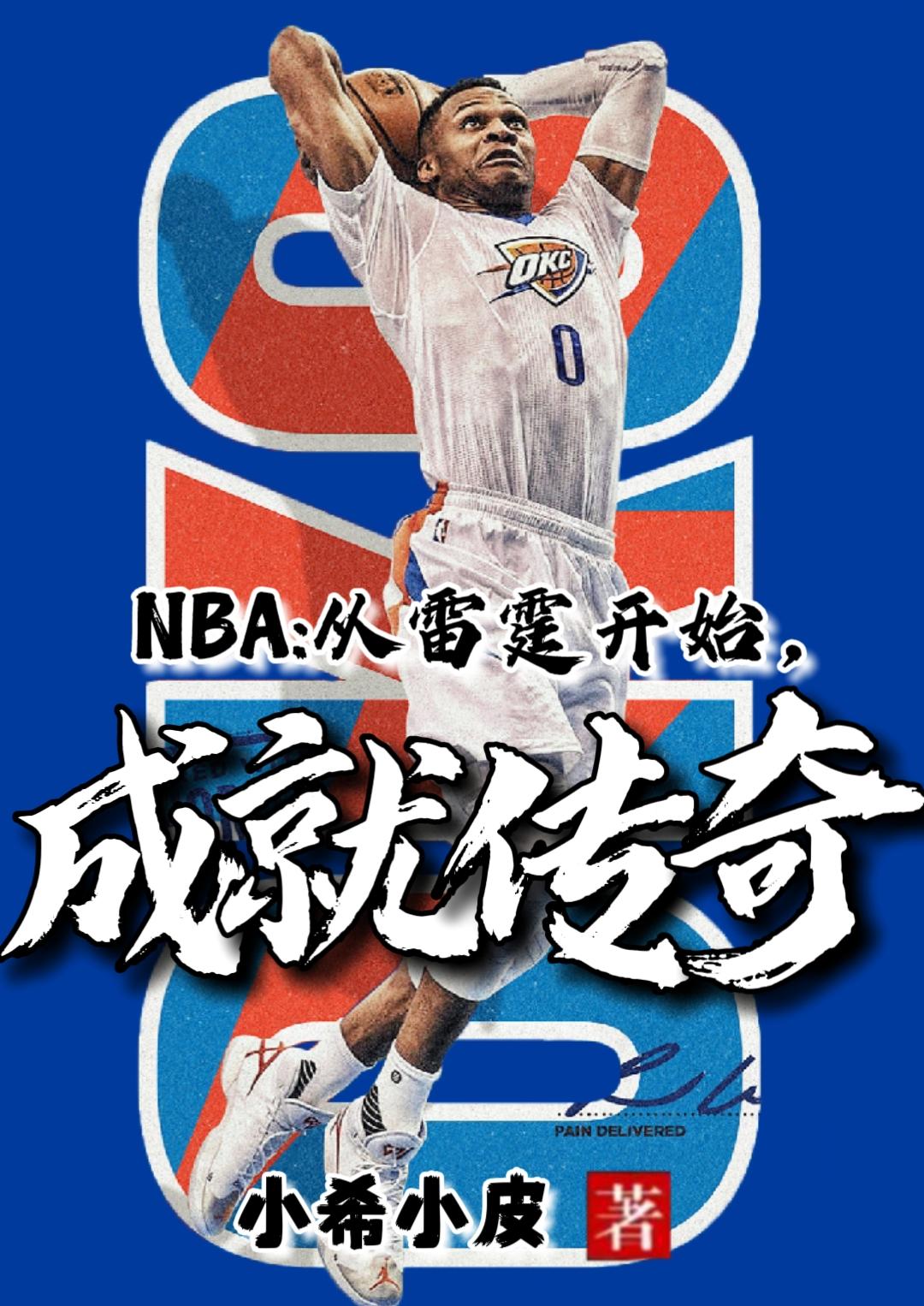 NBA：從雷霆開始，成就傳奇