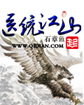 醫(yī)統(tǒng)江山