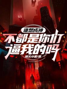 誰想成神？不都是你們逼我的嗎