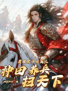 從封地開始，到擁兵百萬雄霸天下